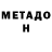 Метадон methadone Robert Edward,Johnson